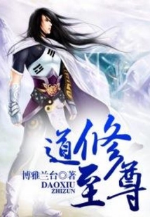 道修至尊