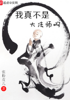 我真不是大法師啊在線閱讀