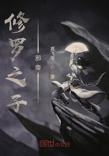 修罗之子邪帝