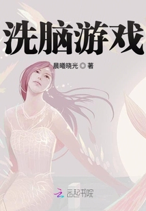 洗腦游戲