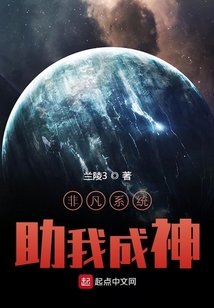 非凡系統助我成神