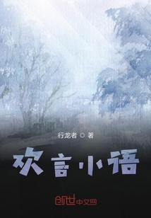 歡言小語