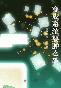 穿成系统要肿么破