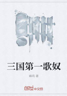 三國第一歌奴