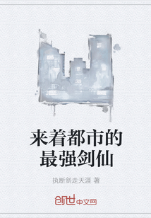 來著都市的最強劍仙