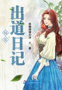 仙女出道日記