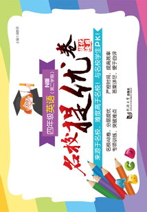 名校提優卷﹒四年級英語（第二學期）