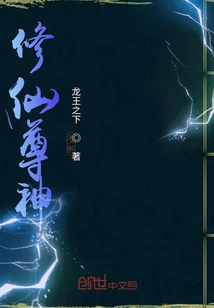 修仙尊神