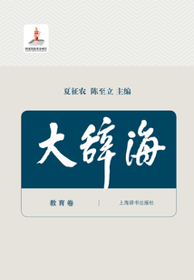 大辭海·教育卷