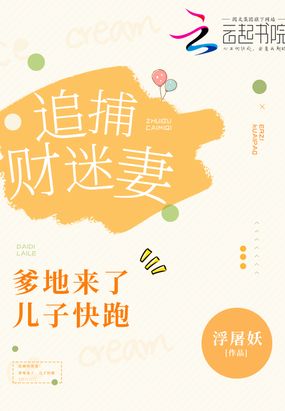 追捕财迷妻:爹地来了,儿子快跑在线阅读