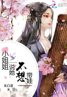 小姐姐說她不想帶娃