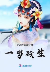 一夢殘生
