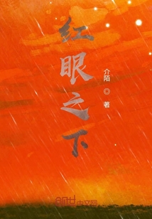 紅眼之下