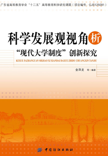 科學發展觀視角析“現代大學制度”創新探究