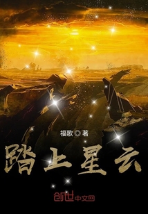 踏上星云