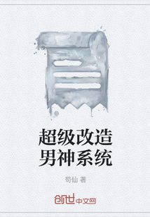 超級改造男神系統(tǒng)