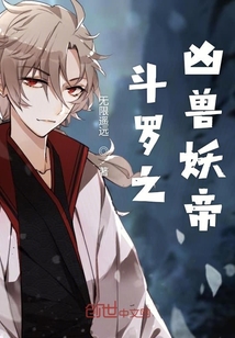 斗羅之兇獸妖帝