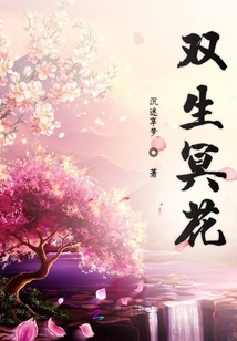 雙生冥花