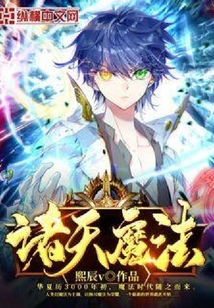 諸天魔法