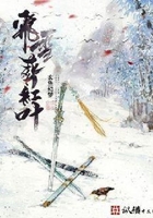 飛雪葬紅葉在線閱讀