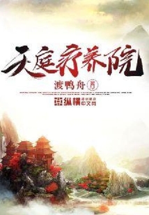 天庭療養(yǎng)院