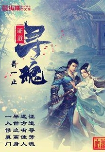 證道尋魂