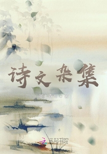 詩文雜集
