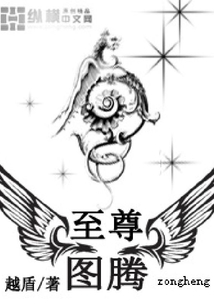 至尊图腾