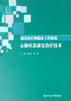 康复治疗师临床工作指南：心肺疾患康复治疗技术