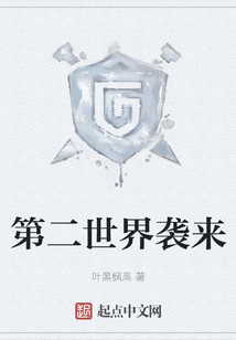第二世界襲來