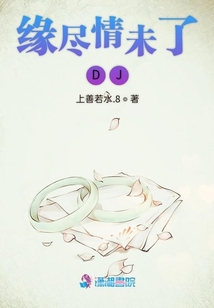 緣盡情未了DJ