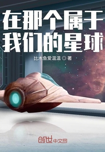 在那個屬于我們的星球