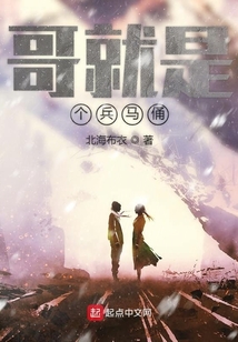 哥就是個兵馬俑