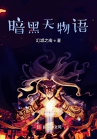 暗黑天物語在線閱讀