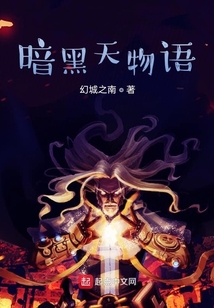 暗黑天物語