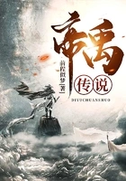 帝禹传说在线阅读