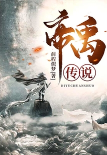 帝禹傳說