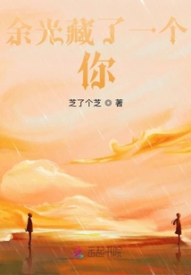 余光藏了一個你