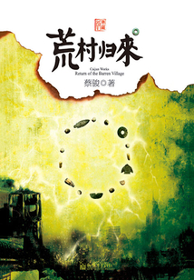 荒村歸來