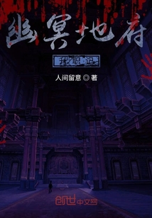 幽冥地府升職記