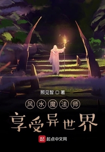 風(fēng)水魔法師享受異世界