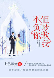 但夢欺我不負你