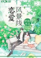 戀愛(ài)風(fēng)景線在線閱讀