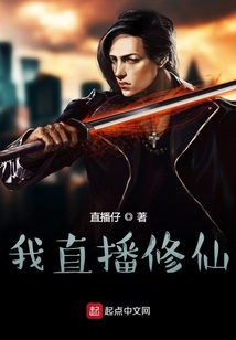 我直播修仙