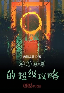 成為首富的超級攻略