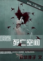 解密：死亡空間在線閱讀