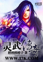 灵武传奇在线阅读