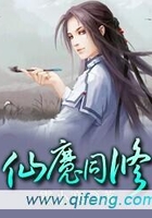 仙魔同修