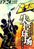 失控球場(chǎng)在線閱讀