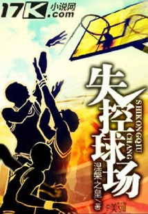 失控球場